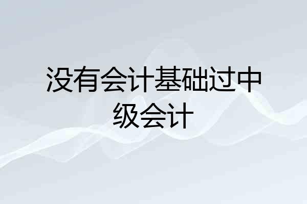 没有会计基础过中级会计