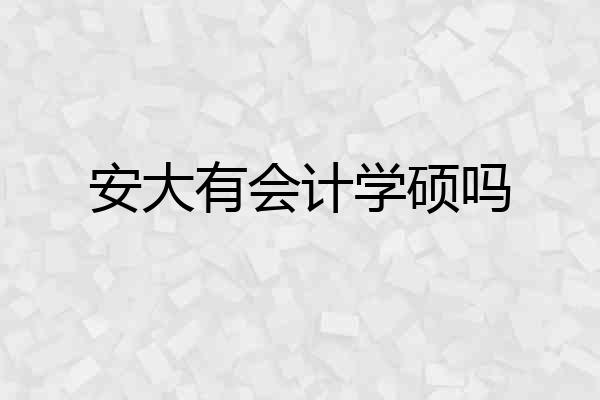 安大有会计学硕吗