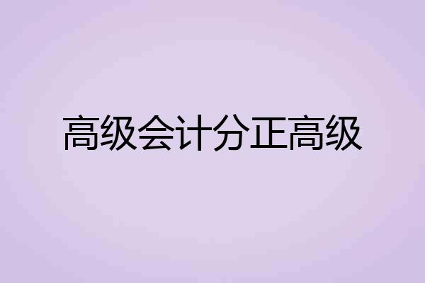 高级会计分正高级