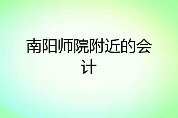 南阳师院附近的会计