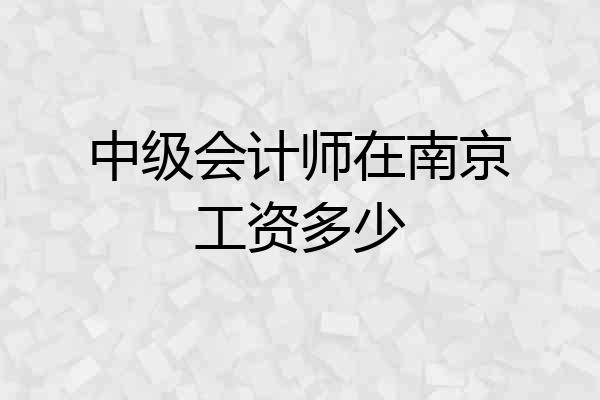中级会计师在南京工资多少