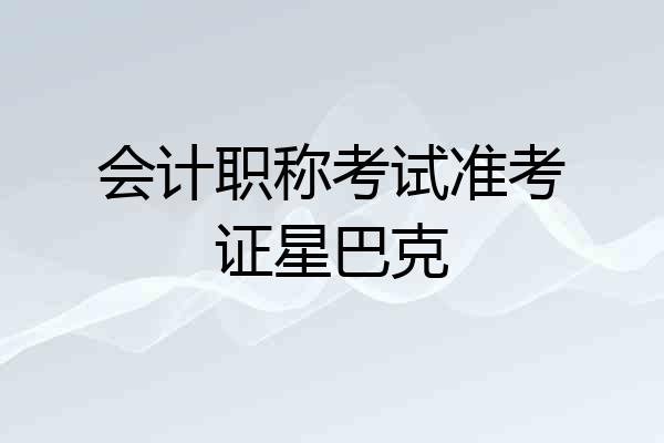 会计职称考试准考证星巴克
