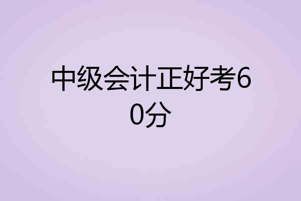 中级会计正好考60分