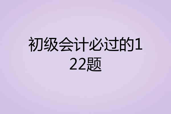初级会计必过的122题