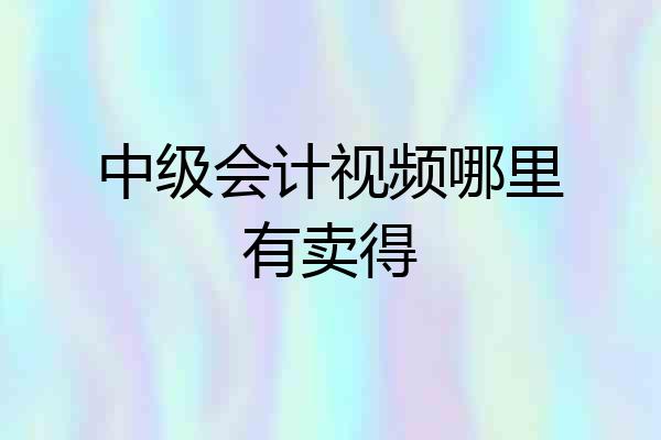 中级会计视频哪里有卖得