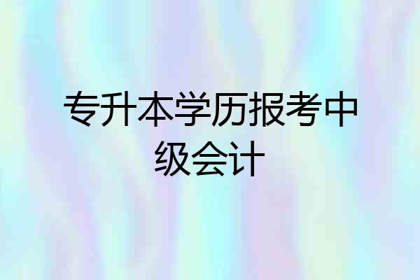 专升本学历报考中级会计