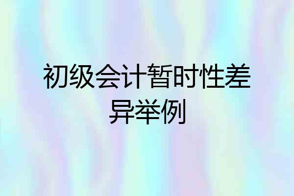 初级会计暂时性差异举例