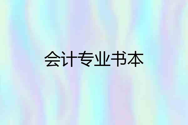 会计专业书本