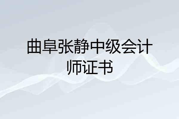 曲阜张静中级会计师证书