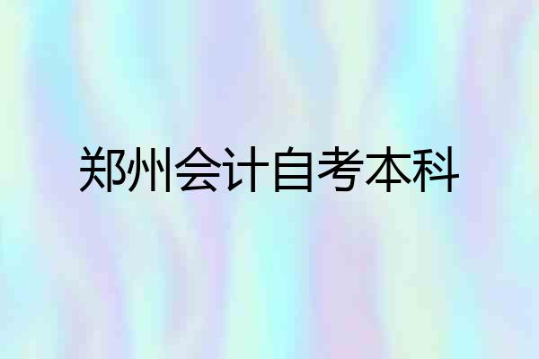 郑州会计自考本科