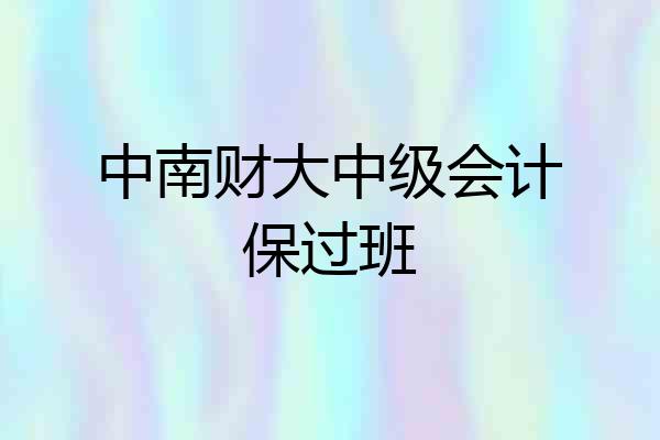 中南财大中级会计保过班