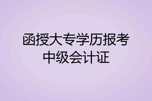 函授大专学历报考中级会计证