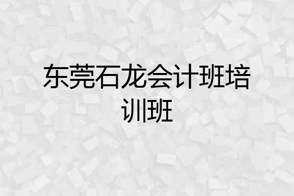 东莞石龙会计班培训班