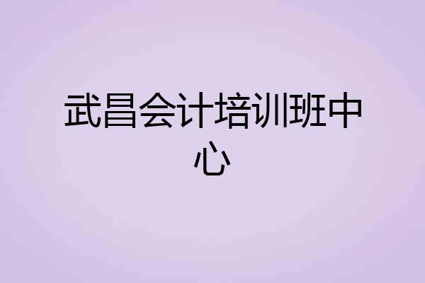 武昌会计培训班中心