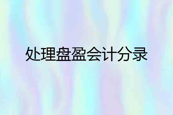 处理盘盈会计分录