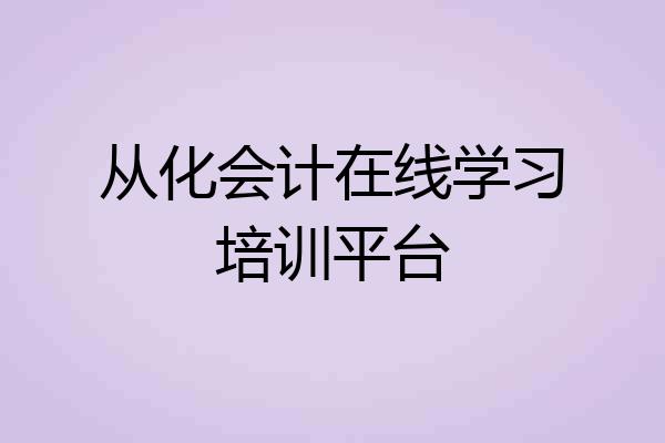 从化会计在线学习培训平台