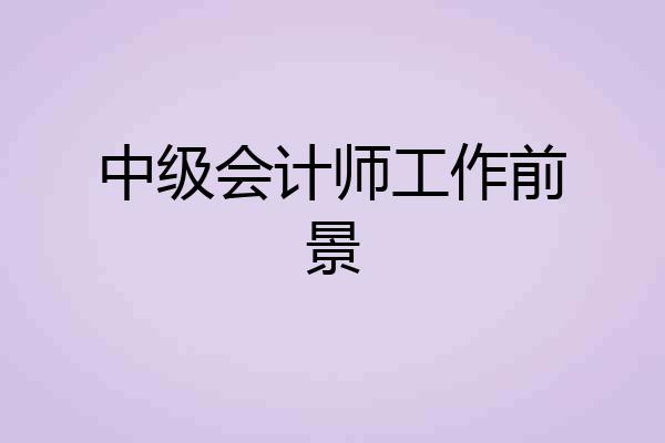 中级会计师工作前景