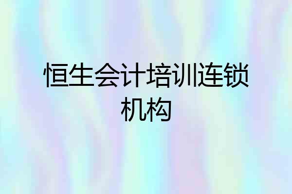 恒生会计培训连锁机构