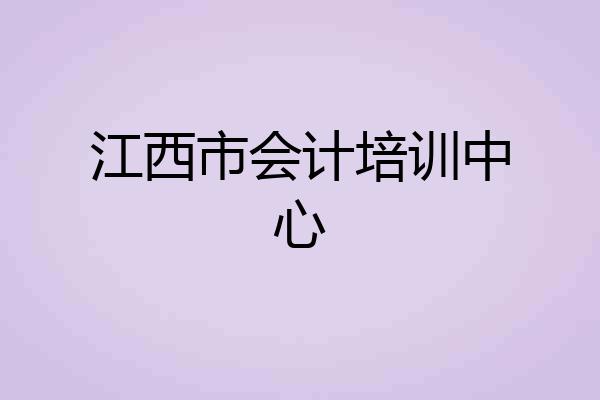 江西市会计培训中心