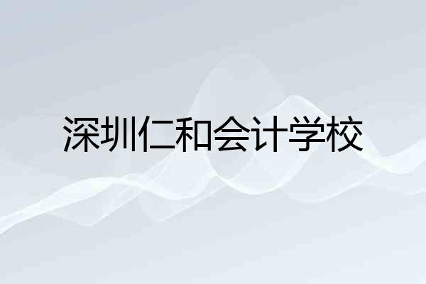 深圳仁和会计学校