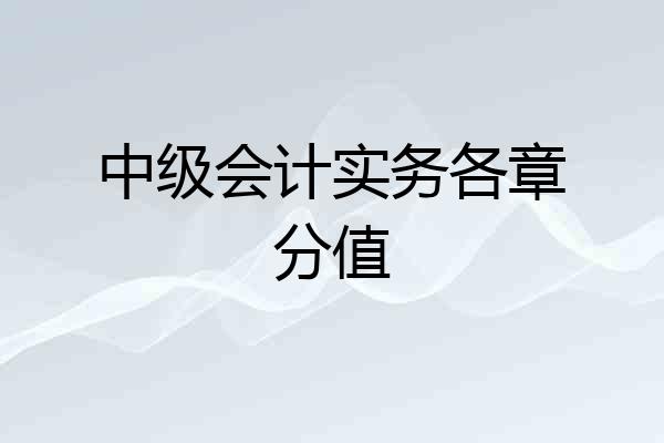 中级会计实务各章分值