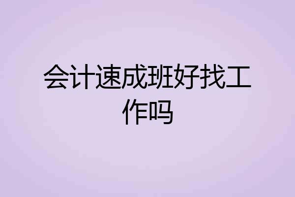 会计速成班好找工作吗