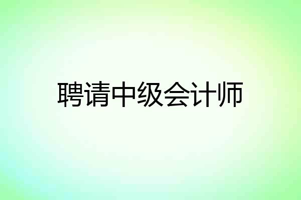 聘请中级会计师