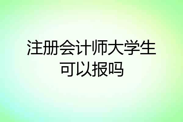 注册会计师大学生可以报吗