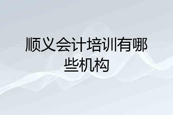 顺义会计培训有哪些机构
