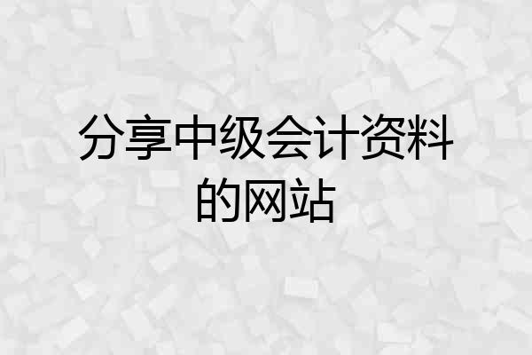 分享中级会计资料的网站