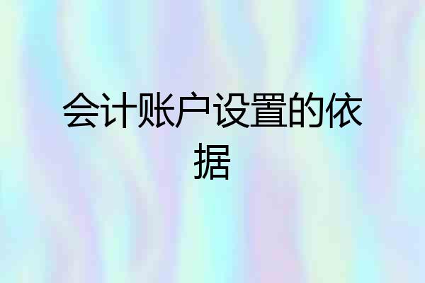 会计账户设置的依据