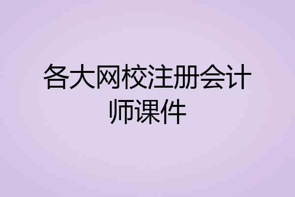 各大网校注册会计师课件