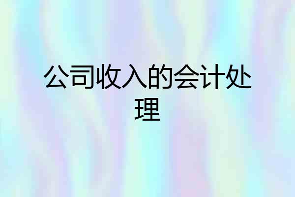 公司收入的会计处理