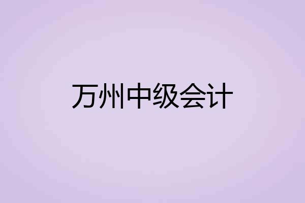 万州中级会计