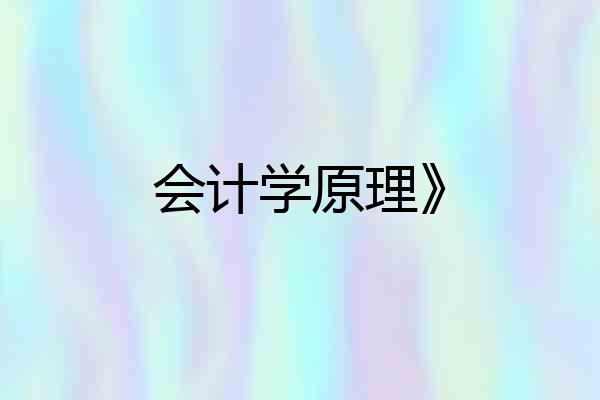 会计学原理》
