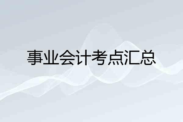 事业会计考点汇总