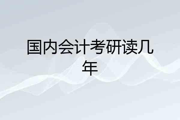 国内会计考研读几年