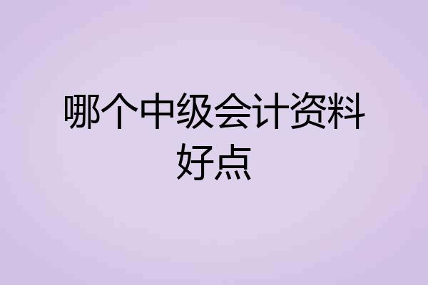 哪个中级会计资料好点