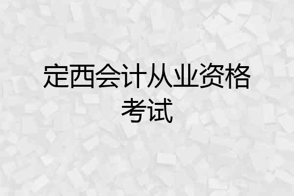 定西会计从业资格考试