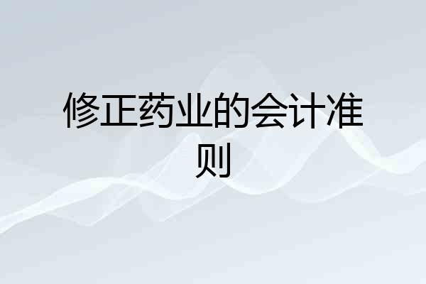修正药业的会计准则