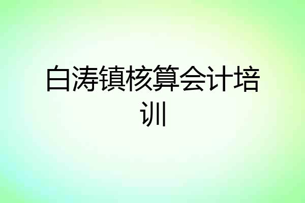 白涛镇核算会计培训