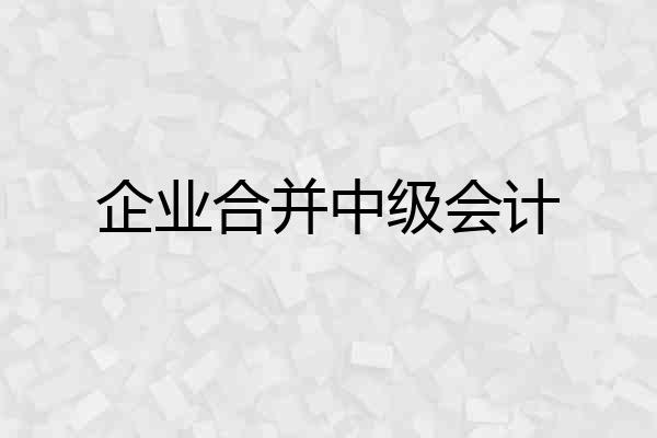 企业合并中级会计