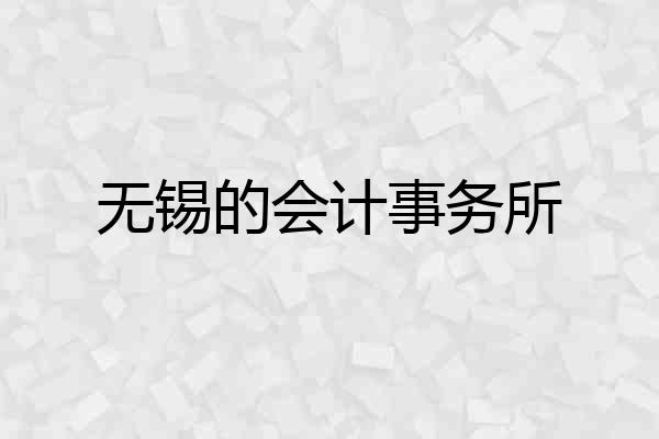 无锡的会计事务所