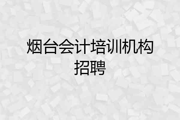 烟台会计培训机构招聘