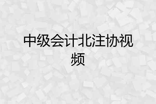 中级会计北注协视频