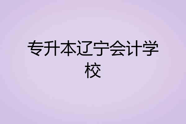 专升本辽宁会计学校