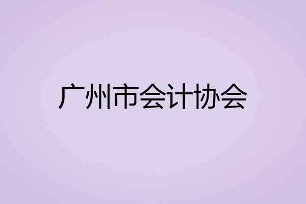 广州市会计协会