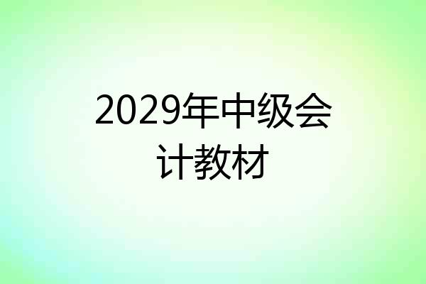 2029年中级会计教材