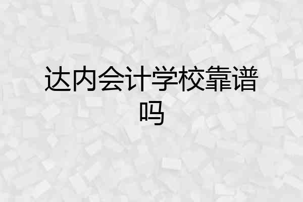 达内会计学校靠谱吗