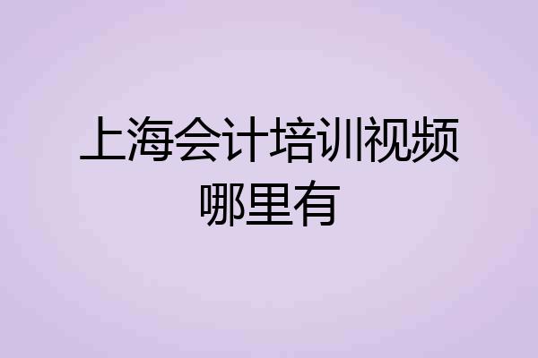 上海会计培训视频哪里有